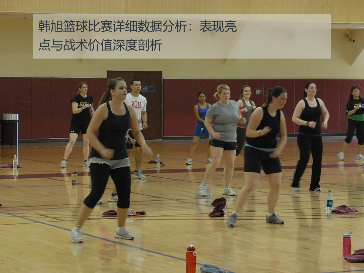 韩旭篮球比赛详细数据分析:表现亮点与战术价值深度剖析
