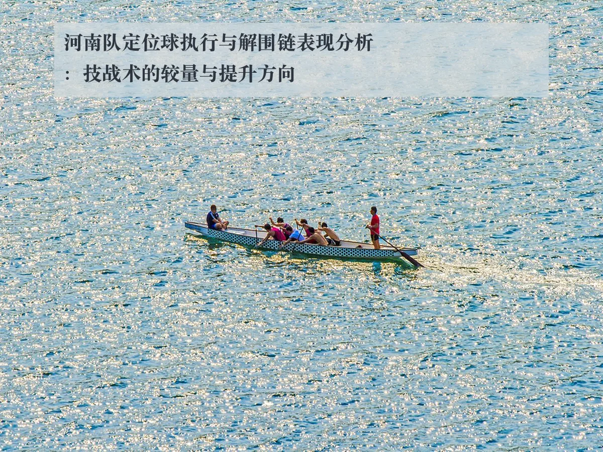 河南队定位球执行与解围链表现分析：技战术的较量与提升方向